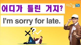 어디가 틀린 거지?  I'm sorry for late.