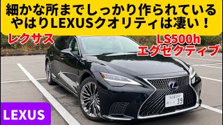 初期モデルとは別物！フラッグシップカーの名に恥じない！これぞLS！【レクサス LS500h エグゼクティブ アドバンスドドライブ】