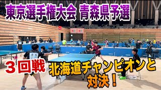 【卓球】一般男子シングルス3回戦 齋藤選手(札幌大)vs赤石【東京選手権大会青森県予選】