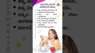 అన్నం తిన్న వెంటనే చేయకూడని పనులు 🤔 Health Facts In Telugu #shorts