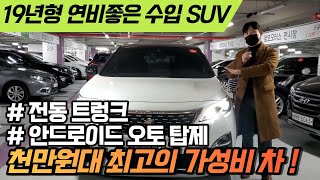 19년식 1인신조 수입 SUV 마다할 이유가 없는 컨디션까지도 완벽한 차량 !