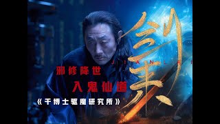 邪修入道，却遭遇韩国最强驱魔师！你可以装菜，但不能真的菜！ #电影解说 #驱魔 #韩国恐怖片 #抖音精选  #千博士驱魔研究所