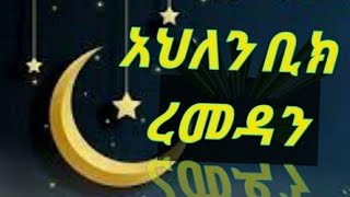 አህለን ብኪ ረመዳን ረመዷን ረመዷ ነሽዳ# አላህ በሠላም አድርሰን ያረብ