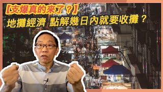 20200606 【支爆真的來了？】地攤經濟 點解幾日內就要收攤？（字幕版）