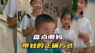 盘点懒妈带娃，自己成功偷懒孩子也学到了，值得学习的教育理念