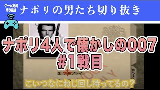 ナポリの男たち4人で懐かしのゴールデンアイ 007をやったらカオスすぎたww #1【ナポリの男たち切り抜き】