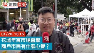 點直播｜花墟年宵市場直擊　商戶市民有什麼心聲？｜1月26日