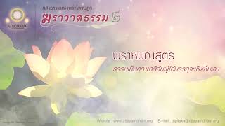 พราหมณสูตร | ธรรมเป็นคุณชาติอันผู้ได้บรรลุจะพึงเห็นเอง | ฆราวาสธรรม ชุดที่ ๒