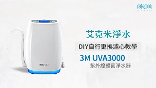 艾克米淨水 - 3M UVA3000 紫外線殺菌淨水器 ：更換濾心教學