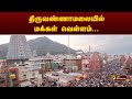 திருவண்ணாமலையில் மக்கள் வெள்ளம் | Tiruvannamalai  | PTT