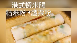 簡易版蝦米腸粉