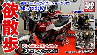 【東京モーターサイクルショー2022 撮って出し!!】 #21.5　アレも欲しいコレも欲しい 欲丸出しの散歩企画 【欲散歩。】 エンドウミチスケのMOTOチャンネル【バイクヲタ】