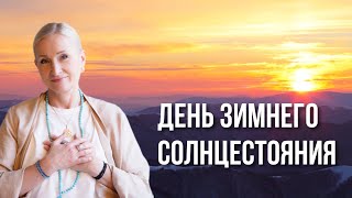 Судьбоносный день года 🔥 Ритуал на День Зимнего Солнцестояния 🕯️21 декабря 2024 #антонинатолстая