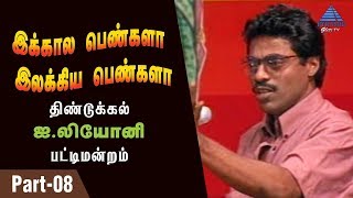 இக்கால பெண்களா இலக்கிய பெண்களா பட்டிமன்றம் | Part 8 | Dindigul Leoni Pattimandram | Pyramid Glitz TV