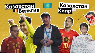 Казахстан - Бельгия | Казахстан - Кипр | Astana Arena