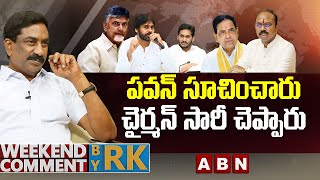 పవన్ సూచించారు..చైర్మన్ సారీ చెప్పారు | Weekend Comment By RK | ABN Telugu