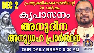 കൃപാസനം നിയോഗ പ്രാർത്ഥന ഡിസംബർ 2 #frvpjosephkreupasanam #kripasanam