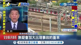 驚！港鐵列車突然出軌 車廂分離橫跨兩軌道 乘客8傷急送醫│記者 鄧崴│【國際局勢。先知道】20190917│三立iNEWS