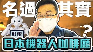 近期最失望！？日本澀谷名過於實的機器人咖啡廳？真的去過一次就好嗎？《阿倫來試吃》