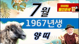 2023년 7월운세 [1967년생] #7월운세 #1967년생운세 #양띠운세 #이달의운세