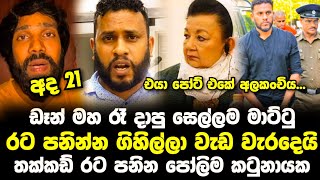 මහ රෑ එයා පෝට් එකේදී ඩෑන් ප්‍රියසාද්ට වැඩ වරදී | News Sinhala | News Today