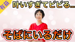 【有益】半信半疑だったけどガチで人生好転！うまくいってる人のそばにいるだけで願いが叶う【2025年】#引き寄せ #えりりん #潜在意識 @yokoooishi @onostyle