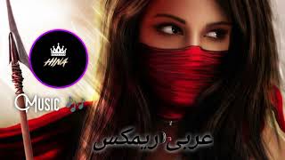New Arabic Remix Song 2023 | Slowed Reverb | Bass Boosted | Arabic Music | Arabic Remix Lovely Songs