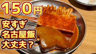 【激安グルメ】名古屋飯をコスパ最高に出会いました japanese nagoya food