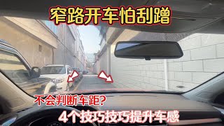 窄路开车怕刮蹭，不会判断车距？4个开车技巧快速提升车感