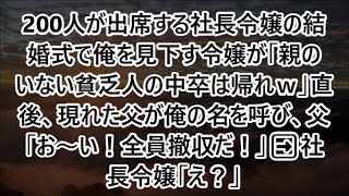 200人が出席する社長令嬢の結婚式で俺を見下す令嬢が「親のいない貧乏人の中卒は帰れｗ」直後、現れた父が俺の名を呼び、父「お〜い！全員撤収だ！」➡社長令嬢「え？」【スカッと】【朗読】