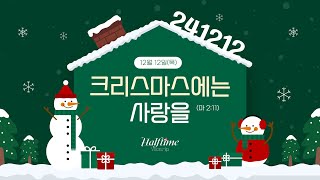 241212 하프타임워십 \