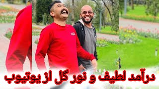 درآمد باور نکردنی لطیف و نورگل از یوتیوب بعد از سه ماه کار در یوتیوب😍