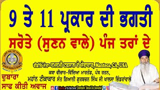 9 ਤੇ 11 ਪ੍ਕਾਰ ਦੀ ਭਗਤੀ, 5 ਤਰਾਂ ਦੇ ਸਰੋਤੇ 9 and 11 types of Bhagats, 5 types of listeners