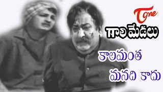 Gaali Medalu Songs - Kaalamantha Manadhi Kaadu - NTR - Devika