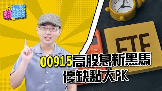 9月高股息ETF配息比拼！00915預估年化配息率竟達13.6%  ｜理財嗨起來 EP20