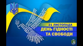 День гідності та свободи. Відео для дітей .