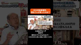 桐谷さん厳選！2024年9月権利付き優待ベスト10+3「追加銘柄①ＡＩＡＩグループ（6557）」#shorts #桐谷さん #株主優待 #優待生活