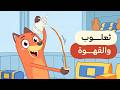 أغنية السنع مع ثعلوب 🦊 - تعلم آداب المجلس بطريقة ممتعة