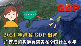 2021年港台GDP出炉，广西反超香港，台湾省在全国什么水平？