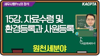 [2024년] [세무사랑Pro의 정석-원천세분야] 15강. 자료수령 및 환경등록과 사원등록