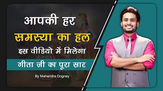 आपकी हर समस्या का हल इस वीडियो में मिलेगा गीता जी का सार best motivational video by mahendra dogney