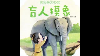 小学成语故事【盲人摸象】Cerita Simpulan Bahasa Cina【Orang Buta Sentuh Gajah】