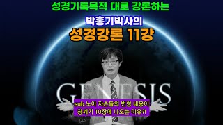 ※ 성경기록목적 대로 강론하는 박홍기 박사의 [창세기 강론11강 ]sub.노아 아들들의 번창내용이 창세기10장에 나오는 이유가 밝혀졌다!