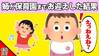 【2chほのぼの】小学生の姉が初めて妹を保育園まで迎えに行った結果www