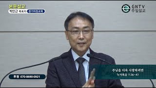 GNTV 박만근 - 주일설교 : 주님을 더욱 사랑하려면