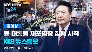 [풀영상] 뉴스특보 : 윤 대통령 체포영장 집행 시작 - 2025년 1월 3일(금) 06:55~ / KBS