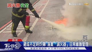 「自爆」事件頻傳! 滅火器成不定時炸彈?｜十點不一樣20230926@TVBSNEWS01