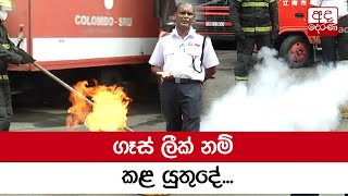 ගෑස් ලීක් නම් කළ යුතුදේ...