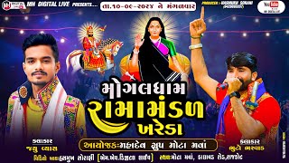 🔴Live  મોગલધામ રામામંડળ (ખરેડા)  ગૌ ધામ માખાવડ  || MOGALDHAM RAMAMNDAL  || રાજકોટ ||@MH DIGITAL LIVE