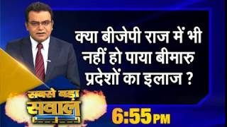 #सबसेबड़ासवाल: क्या यूपी,बिहार,एमपी और छत्तीसगढ़ की वजह से पिछड़ गया देश ?